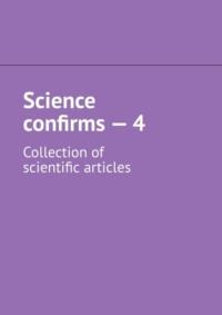 Science confirms – 4. Collection of scientific articles, Андрея Тихомирова аудиокнига. ISDN68862390