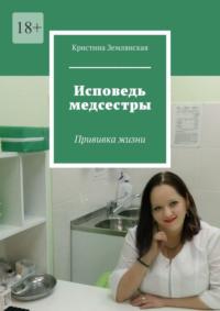 Исповедь медсестры. Прививка жизни - Кристина Землянская