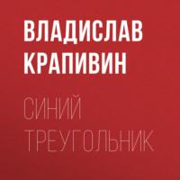 Синий треугольник, audiobook Владислава Крапивина. ISDN68862408