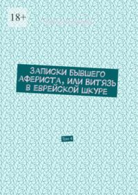 Записки бывшего афериста, или Витязь в еврейской шкуре. Том 4, аудиокнига Максима Камерера. ISDN68862429