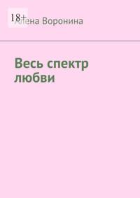 Весь спектр любви, аудиокнига Алены Ворониной. ISDN68862441