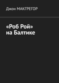 «Роб Рой» на Балтике - Джон Макгрегор