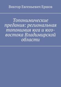 Топонимические предания: региональная топонимия юга и юго-востока Владимирской области - Виктор Ершов