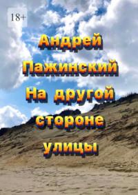 На другой стороне улицы, аудиокнига Андрея Ивановича Пажинского. ISDN68862504