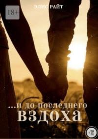 …и до последнего вздоха, audiobook Элис Райт. ISDN68862507