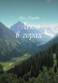 Лето в горах - Alex Pryadko