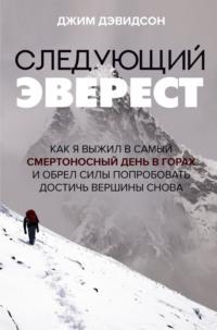 Следующий Эверест. Как я выжил в самый смертоносный день в горах и обрел силы попробовать достичь вершины снова, książka audio . ISDN68862834