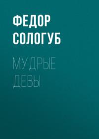 Мудрые девы, książka audio Федора Сологуба. ISDN68862837
