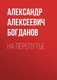 На перепутье, audiobook Александра Алексеевича Богданова. ISDN68862900