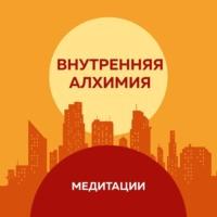 Медитации к книге «Внутренняя алхимия» - Педрам Шоджай