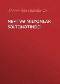 Neft və milyonlar səltənətində,  аудиокнига. ISDN68863407