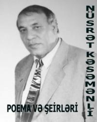 Nüsrət Kəsəmənlinin poema və şerləri,  audiobook. ISDN68863476