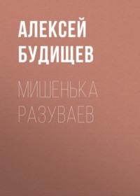 Мишенька Разуваев, książka audio Алексея Будищева. ISDN68863677