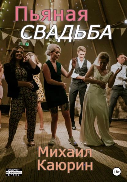 Пьяная свадьба, audiobook Михаила Александровича Каюрина. ISDN68863869