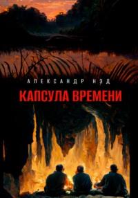 Капсула времени, audiobook . ISDN68863881