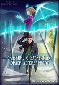 Сказание о блэквимах. Орден Легендарного, аудиокнига Валентины Сергеевны Вилеевой. ISDN68864901