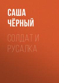 Солдат и русалка, аудиокнига Саши Черного. ISDN68865162