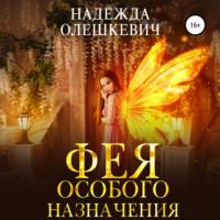 Фея особого назначения, audiobook Надежды Олешкевич. ISDN68865249