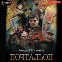 Почтальон, książka audio Андрея Никонова. ISDN68865360
