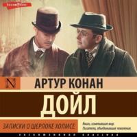Записки о Шерлоке Холмсе, audiobook Артура Конана Дойла. ISDN68865408