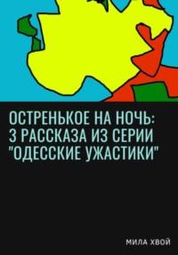 Остренькое на ночь: 3 рассказа из серии «Одесские ужастики», Hörbuch Милы Хвой. ISDN68865450