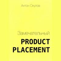 Замечательный Product Placement, książka audio Антона Окулова. ISDN68865504