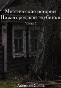 Мистические истории Нижегородской глубинки, аудиокнига Аксиньи Ясень. ISDN68865633