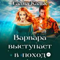 Варвара выступает в поход, audiobook Салмы Кальк. ISDN68865696