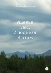 Ущелье, Лес, 2 подъезд, 4 этаж, аудиокнига Романа Дворцевого. ISDN68865705