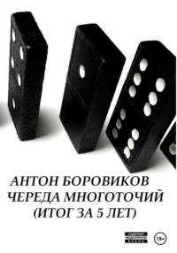 Череда многоточий. Итог за 5 лет, audiobook Антона Боровикова. ISDN68865708