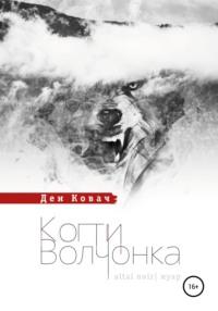 Когти волчонка, audiobook Дена Ковача. ISDN68865711