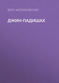 Джин-Падишах, audiobook Веры Желиховской. ISDN68865714