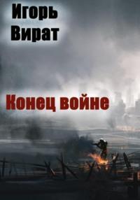 Конец войне, audiobook Игоря Анатольевича Вирата. ISDN68865753