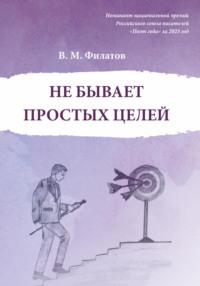 Не бывает простых целей, аудиокнига Владимира Филатова. ISDN68865774