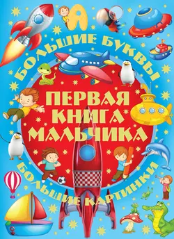 Большие буквы. Большие картинки. Первая книга мальчика, аудиокнига Игоря Александрова. ISDN6886594