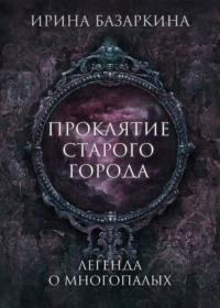 Проклятие Старого города. Легенда о многопалых, audiobook Ирины Базаркиной. ISDN68865966