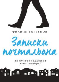 Записки почтальона, audiobook Филиппа Горбунова. ISDN68866032