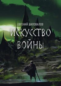 Искусство войны - Евгений Шаповалов