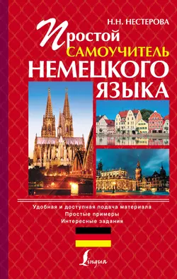 Простой самоучитель немецкого языка - Надежда Нестерова