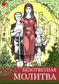 Безответная молитва, аудиокнига Ивана Александровича Мордвинкина. ISDN68866290