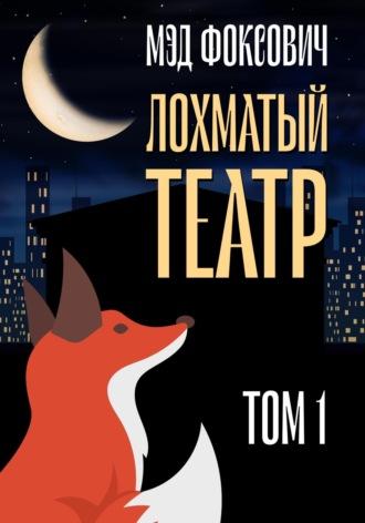 Лохматый театр. Том 1, audiobook Мэда Фоксовича. ISDN68867406