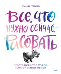 Все, что нужно сейчас, – рисовать. Просто начните с ручкой, бумагой и этой книгой - Дэнни Грегори