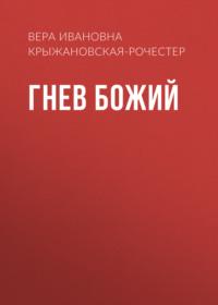Гнев Божий, audiobook Веры Ивановны Крыжановской-Рочестер. ISDN68867508