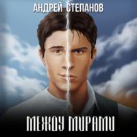 Между Мирами - Андрей Степанов