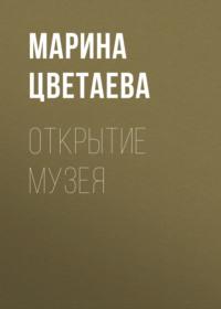 Открытие музея, audiobook Марины Цветаевой. ISDN68867826