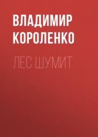 Лес шумит, książka audio Владимира Короленко. ISDN68867829