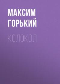 Колокол, audiobook Максима Горького. ISDN68867835