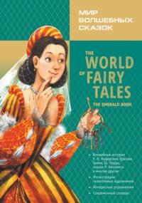 Мир волшебных сказок. Изумрудные сказки с упражнениями / The World of Fairy Tales. The Emerald Book - Сборник