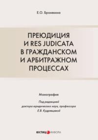 Преюдиция и res judicata в гражданском и арбитражном процессах - Елизавета Бронякина