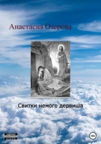 Свитки немого дервиша, audiobook Анастасии Озеровой. ISDN68868045